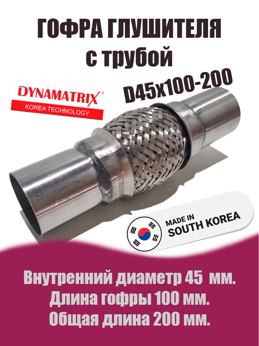 Гофра глушителя D45х100-200 с вваренными трубами  DYNAMATRIX